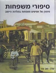 סיפורי משפחות - זאב ענר  משרד הבטחון