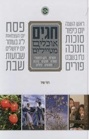 חגים אוכלים מטיילים - רוני שיר שונות 