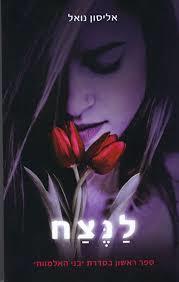 לנצח (יד 2)  -אליסון נואל בני אלמוות 1 הקיבוץ המאוחד
