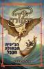 הג'ינית הכחולה מבבל (יד 2)- פיליפ ב קר ילדי המנורה 2