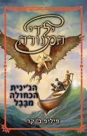 הג'ינית הכחולה מבבל (יד 2)- פיליפ ב קר ילדי המנורה 2 מטר