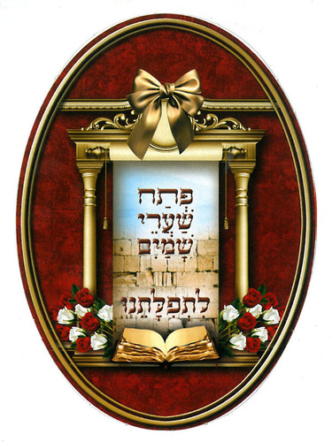 סמל 'פתח שערי שמים לתפילתינו'