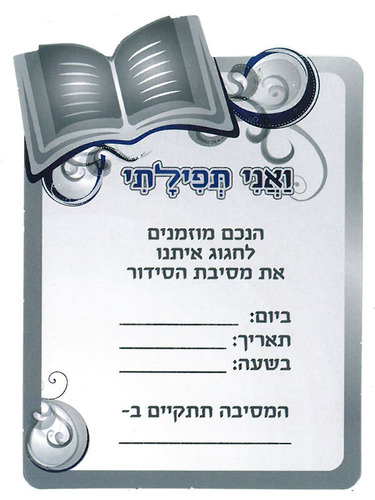 הזמנה למסיבת סידור 'ואני תפילתי'