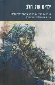 ילדים של הלב היבטים חדשים בחקר פרשת ילדי תימן - טובה גמליאל נתן שיפריס רסלינג