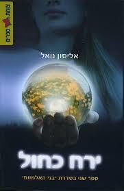 ירח כחול(יד 2) -אליסון נואל בני אלמוות 2 הקיבוץ המאוחד