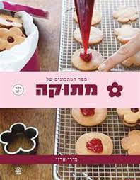 ספר המתכונים של מתוקה - מירי ארזי כתר
