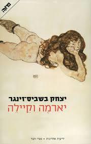 יארמה וקיילה (יד 2) - יצחק בשביס זינגר ידיעות אחרונות