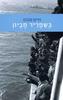 בשפריר חביון - חיים סבתו