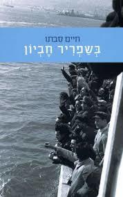 בשפריר חביון - חיים סבתו ידיעות אחרונות
