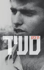 סעיד - רן כהן ספריית פועלים 