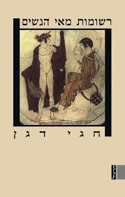 רשומות מאי הנשים - חגי דגן שונות 