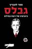גבלס - פטר לונגריך