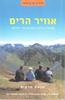 אוויר הרים מסלולי ההליכה  הטובים בהרי אירופה - מנחם מרקוס