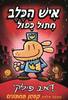 איש הכלב 3 חתול כפול - דאב פילקי