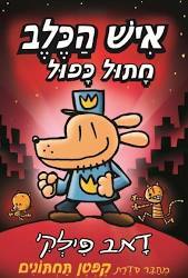 איש הכלב 3 חתול כפול - דאב פילקי כנרת