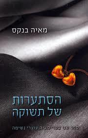 הסתערות  של תשוקה - מאיה בנקס עוצרי נשימה 2 (יד 2 ) קוראים