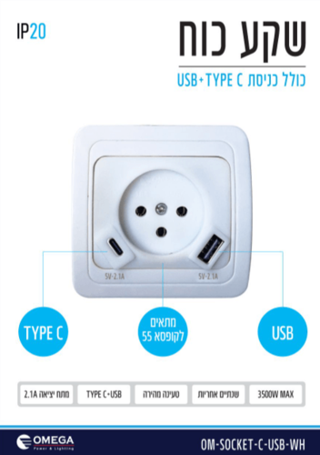 שקע כח כולל כניסת USB + Type C 