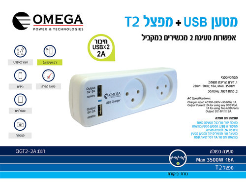 מפצל T2 + מטעני USB