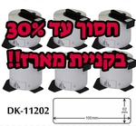 מבצע! מארז 6 יח' DK-11202 