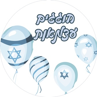 מדבקות עגולות קטנות למיתוג אישי ליום העצמאות 24 יח' 