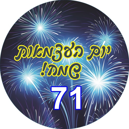 מדבקות עגולות קטנות למיתוג אישי ליום העצמאות 24 יח' 