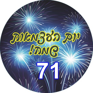 מדבקות עגולות גדולות למיתוג אישי ליום העצמאות 12 יח