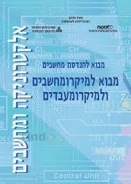 מבוא להנדסת מחשבים מבוא למיקרו מחשבים ולמיקרו מעבדים - אלקטרוניקה ומחשבים - מטח או"פ (יד 2 כחדש) מט''ח