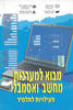 מבוא למערכות מחשב ואסמבלי (יד 2 כחדש) - מטח או"פ