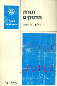 תורת הדפקים - י' מילמן אורט