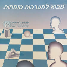 מבוא למערכות מומחות - נוע רגוניס  מכון וייצמן