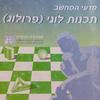 מדעי המחשב תכנות לוגי (פרולוג) - ברוריה הברמן(יד 2)