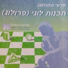 מדעי המחשב תכנות לוגי (פרולוג) - ברוריה הברמן(יד 2) מכון וייצמן
