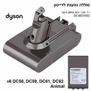 DYSON V6 סוללה נטענת לשואב דייסון 2200 מילי אמפר