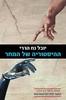 ההיסטוריה של המחר (יד 2 כחדש)  - יובל נח הררי