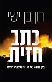כתב חזית (יד 2 כחדש) - רון בן ישי ידיעות אחרונות