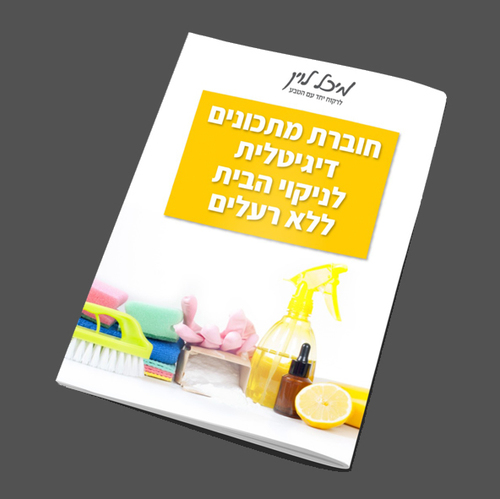 חוברת מתכונים דיגיטלית לניקוי הבית ללא רעלים