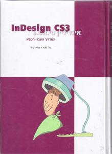 אינדיזיין סי אס 3 המדריך העברי המלא (יד 2 כחדש) - טל ניניו עדי רביד שונות 