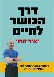 דרך הכושר לחיים - יאיר קרני זמורה ביתן