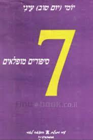 7 סיפורים מופלאים - יומי עיני שונות 