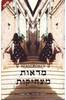 מראות מצחיקות (יד 2) - עליזה אלרואי