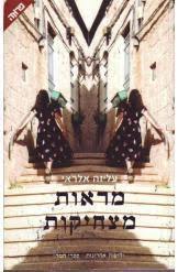 מראות מצחיקות (יד 2) - עליזה אלרואי ידיעות אחרונות
