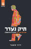 תיק נעדר ( יד 2 )- דרור משעני