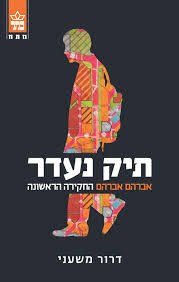 תיק נעדר ( יד 2 )- דרור משעני כתר