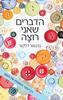הדברים שאני רוצה (יד 2 כחדש) - גרגואר דלקור
