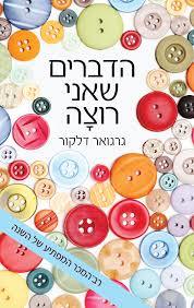 הדברים שאני רוצה (יד 2 כחדש) - גרגואר דלקור זמורה ביתן