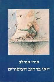 האי ברחוב הציפורים (יד 2)- אורי אורלב כתר