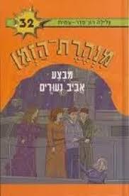 מנהרת הזמן 32 מבצע אביב נעורים - גלילה רון פדר מודן