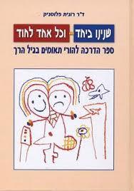 שנינו ביחד וכל אחד לחוד ספר הדרכה להורי תאומים (יד 2 כחדש)  - ד"ר רונית פלוטניק יסוד