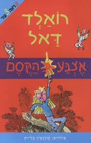 אצבע הקסם   - רואלד דאל ידיעות אחרונות