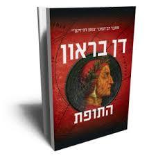 התופת (יד 2)- דן בראון מודן